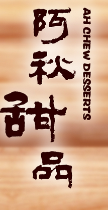 Ah Chew Dessert.logo